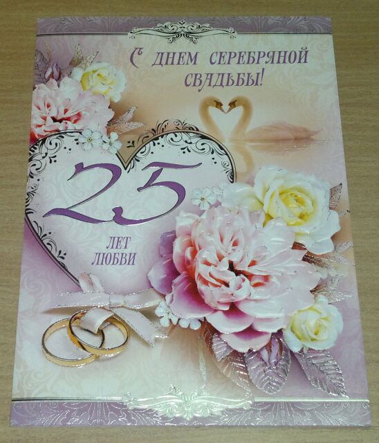 Открытка С Поздравлением 25 Свадьбы
