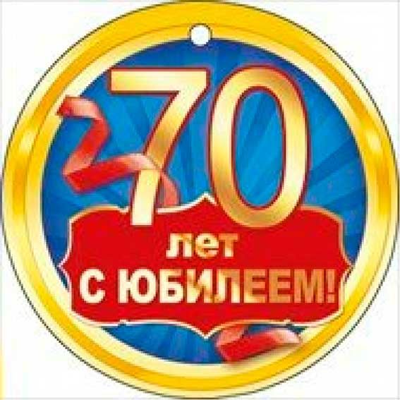 Медаль 70 лет картинка