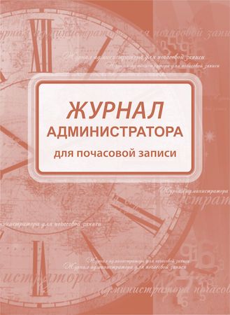 Журнал администратора аттракциона образец