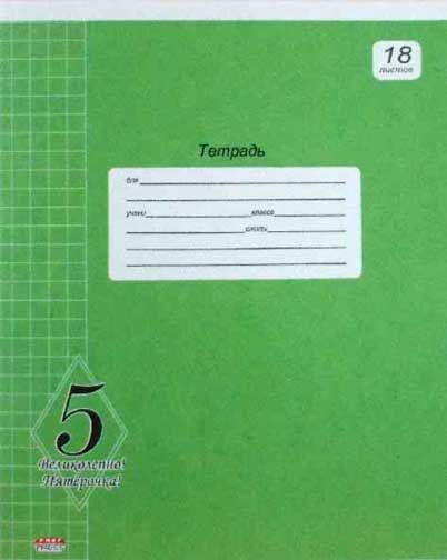 Рабочая тетрадь 18. Тетрадь великолепная пятерка. Великолепная пятерка тетради 18 листов в клетку. Тетрадь великолепная пятерка 12 листов клетка. Тетрадь в линейку великолепная пятерка.